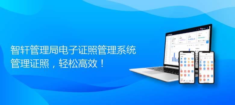 管理局电子证照管理系统